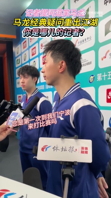 记者提问是否首次来宁波打比赛,马龙:之前在宁波打了七八年联赛